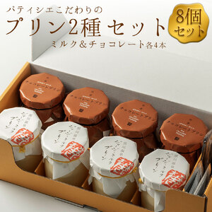 ギフトにもオススメ! こだわりの濃厚プリン2種セット