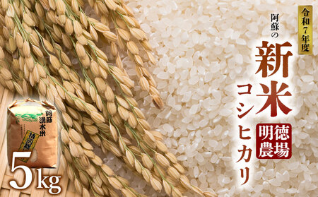 [予約]明徳農場 R7年産コシヒカリ 5kg