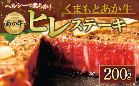 訳ありヒレステーキ 約100g×2枚 和牛 赤牛 国産 ブランド牛肉 希少 限定 希少部位 赤身肉 ヒレ肉 ステーキ 牛肉 人気 ヘルシー 熊本 阿蘇