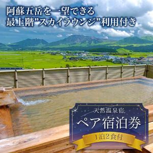 最上階から阿蘇五岳を一望できる部屋[最上階スカイラウンジ利用付]平日限定1泊2食付ペア宿泊券