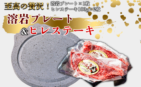 あか牛ヒレステーキ&溶岩プレートセット 赤牛 ふるさと納税 遠赤外線 ヒレ ステーキ バーベキュー 牛肉 冷凍 あかうし 褐色和牛 熊本 くまもと 和牛 国産 赤身 贅沢 おもてなし 焼くだけ ジューシー ディナー 夕食 贈答用 贈り物 ギフト ごちそう 熊本県 阿蘇市