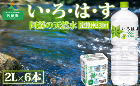 [定期便 全3回] い・ろ・は・す(いろはす)阿蘇の天然水 2L 6本/1ケース