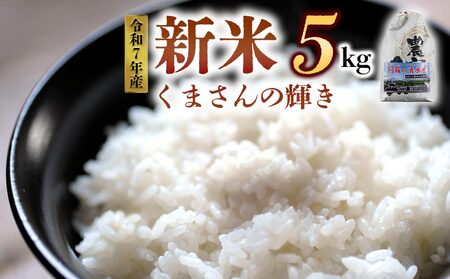 [予約] 新米 令和7年産 くまさんの輝き 5kg(白米)ファーム中村 熊本県 阿蘇市