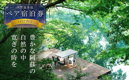 阿蘇の大自然を肌で体感する1泊2食付きペア宿泊券 [はなれの宿 千の森] のんびり ストレス解消 旅行 リフレッシュ 宿泊 お出かけ 自然 大自然 阿蘇 阿蘇市 ホテル 旅館 宿 デトックス 熊本県 阿蘇市