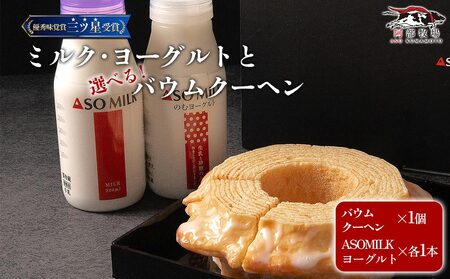 阿部牧場 選べるバウムとASOMILK&のむヨーグルトセット ASOMILK200ml×1 のむヨーグルト200ml×1 ASOMILKUCHEN バウムクーヘン ソフト 牛乳 詰め合わせ お取り寄せ ギフト 贈答用 贈り物 人気 熊本県 阿蘇市