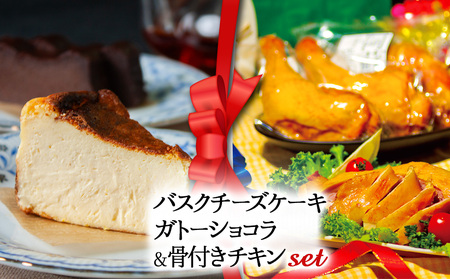 [2025クリスマス]クリスマス限定 ケーキ&チキンセット「バスクチーズケーキとガトーショコラセット&骨付きチキン」