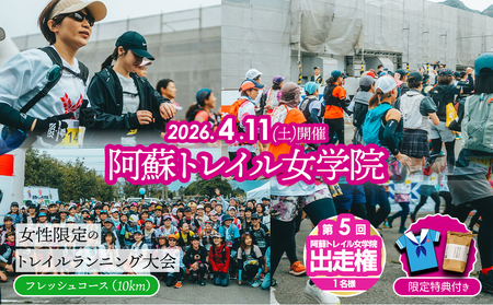 [2026年4月11日(土)開催]第5回『阿蘇トレイル女学院』エントリー出走権[10㎞]熊本県 阿蘇市