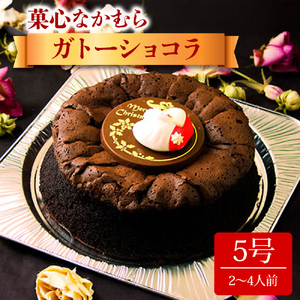 ガトーショコラ チョコレートケーキ 5号サイズ 冷凍 菓心なかむら お取り寄せ 贈り物 お歳暮 パーティー年末年始 お正月 家族団らん 手土産 おすすめ おいしい おやつ お菓子 洋菓子 熊本県 阿蘇市