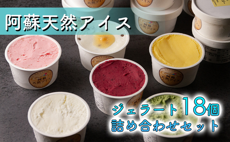 阿蘇天然アイス 18個セット(生キャラメルチョコ・ブルーベリー・抹茶・いちご・マンゴー・ミルク)6種×3個 計18個 ジェラート 阿蘇市