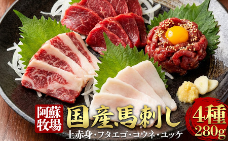 [阿蘇牧場]国産馬刺し 4種 280g 国内産 馬刺し専用醤油 冷凍 お肉 熊本名物 馬刺し 上質 新鮮 馬肉 お取り寄せ 晩酌 生食用 刺身 馬肉 プレゼント お取り寄せ 名物 特産品 熊本県 阿蘇市