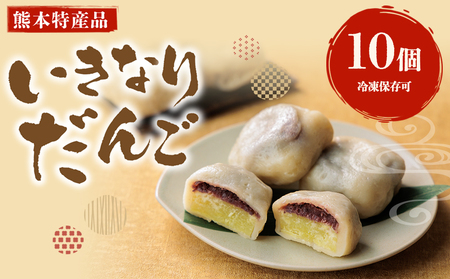 熊本郷土菓子 いきなりだんご 10個