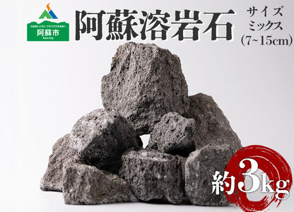 阿蘇溶岩石 サイズはお任せ3kgセット