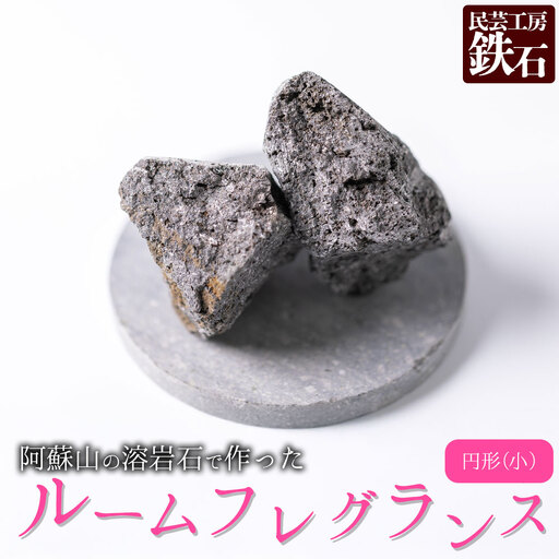 【選べるサイズ】阿蘇山の溶岩石を使った、ルームフレグランス 円形(小)