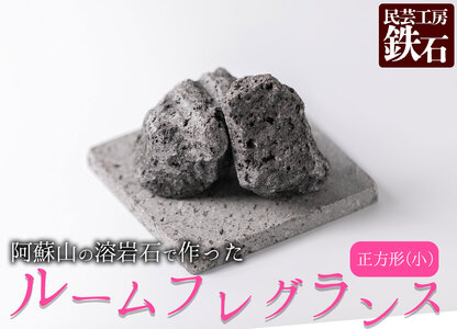 [選べるサイズ]阿蘇山の溶岩石を使った、ルームフレグランス 正方形(小)