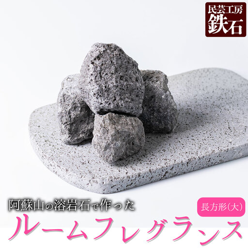 【選べるサイズ】阿蘇山の溶岩石を使った、ルームフレグランス長方形（大）
