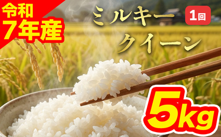 特別栽培米 ミルキークイーン5kg(アグロスタイル) 精米 白米 米 阿蘇市