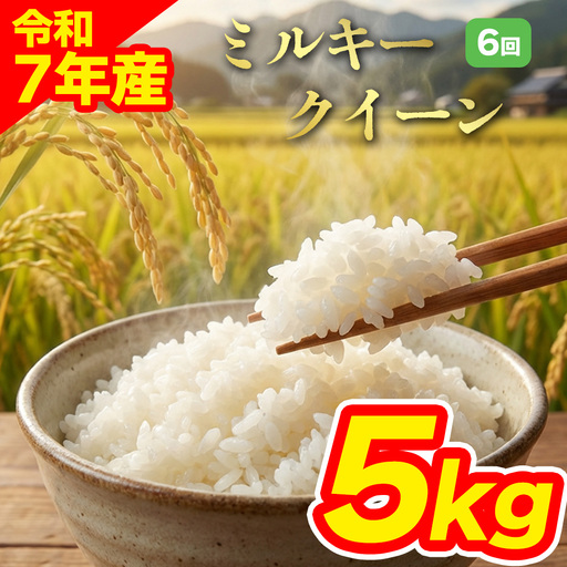 【定期便全6回】特別栽培米 ミルキークイーン5kg（アグロスタイル） 白米 米 阿蘇市