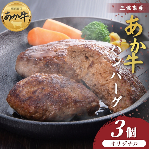 [三協畜産]熊本和牛あか牛ハンバーグ3個 あか牛 赤牛 牛肉 ハンバーグ 国産 簡単 お取り寄せ 冷凍 お土産 ギフト 贈り物 贈答用 豪華 贅沢 ご褒美 お祝い 人気 おもてなし 晩ご飯 ディナー ごちそう ジューシー おうちごはん 熊本県 阿蘇市
