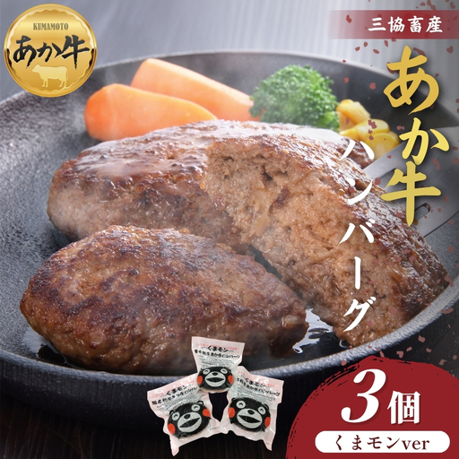 [三協畜産]くまモンあか牛ハンバーグ3個セット あか牛 赤牛 牛肉 ハンバーグ 国産 簡単 お取り寄せ 冷凍 お土産 ギフト 贈り物 贈答用 豪華 贅沢 ご褒美 お祝い 人気 おもてなし 晩ご飯 ディナー ごちそう ジューシー おうちごはん 熊本県 阿蘇市