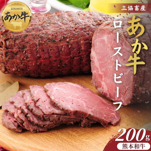 [三協畜産]熊本和牛あか牛ローストビーフ 200g あか牛 牛肉 国産 冷凍 阿蘇市