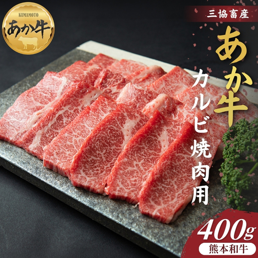 [三協畜産]熊本和牛あか牛カルビ焼肉用 400g あか牛 牛肉 国産 冷凍 阿蘇市