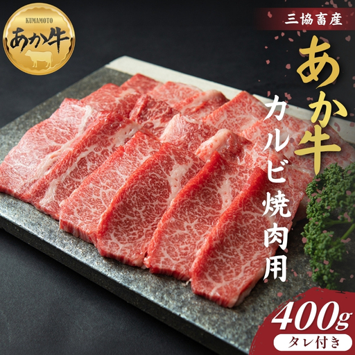 [三協畜産]熊本和牛あか牛カルビ焼肉用セット 400g (あか牛たれ200ml付き) あか牛 牛肉 国産 冷凍 阿蘇市