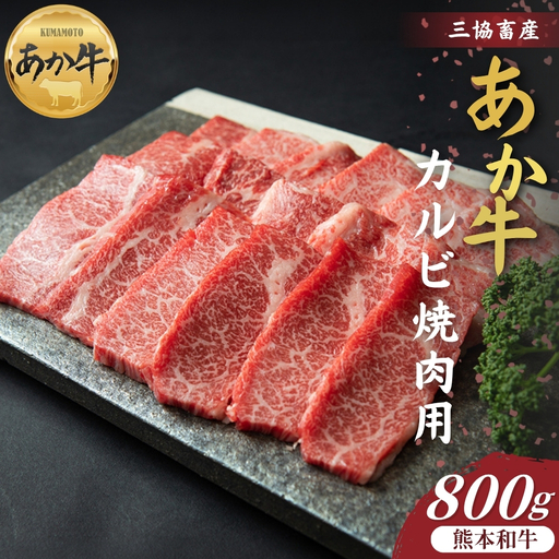 【三協畜産】熊本和牛あか牛カルビ焼肉用 800g あか牛 牛肉 国産 冷凍 阿蘇市