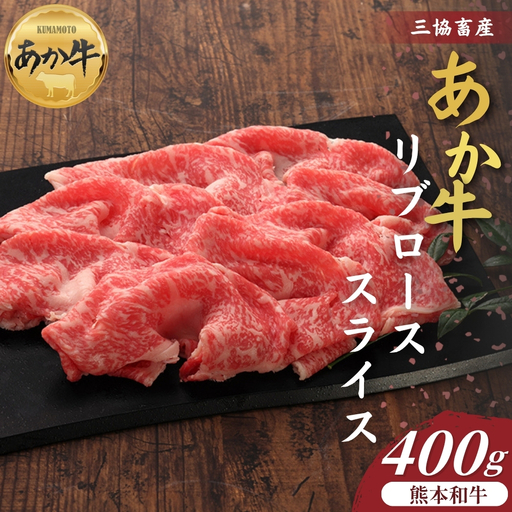 [三協畜産]熊本和牛あか牛リブローススライス 400g あか牛 牛肉 国産 冷凍 阿蘇市