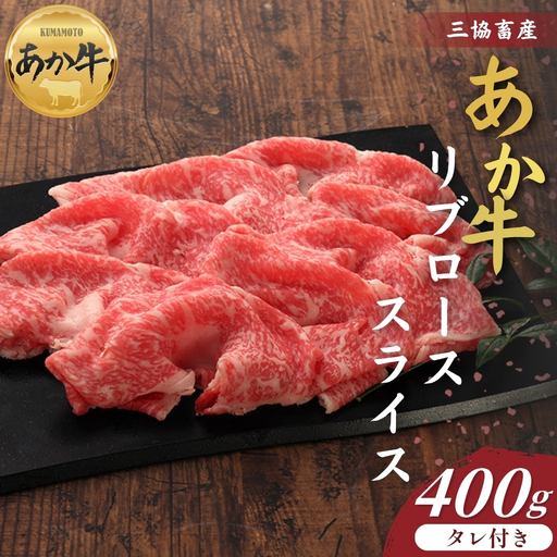 [三協畜産]熊本和牛あか牛リブローススライス 400g(あか牛のタレ200ml付き) あか牛 牛肉 国産 冷凍 阿蘇市