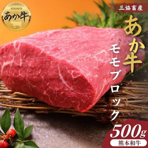 [三協畜産]熊本和牛あか牛モモ ブロック 500g 精肉 あか牛 牛肉 国産 冷凍 阿蘇市