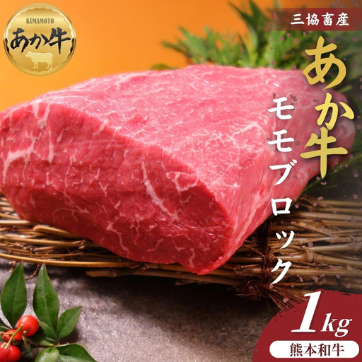 【三協畜産】熊本和牛あか牛モモ ブロック 1kg（500g×2） 精肉 あか牛 牛肉 国産 冷凍 阿蘇市