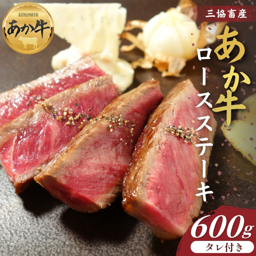 [三協畜産]熊本和牛ロースステーキ 600gタレ付き あか牛 赤牛 牛肉 あか牛ロースステーキ 国産 簡単 お取り寄せ 冷凍 お土産 ギフト 贈り物 贈答用 豪華 おかず 簡単 手軽 贅沢 ご褒美 お祝い 人気 晩ご飯 熊本県 阿蘇市