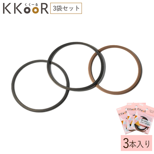 KKOOR くくーる 3本入り 3袋 ヘアゴム ゴム シリコーンゴム エスプレッソブラック ミルクティーブラウン 日本製 熊本県 阿蘇市