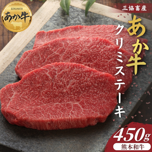 [三協畜産]熊本和牛あか牛クリミステーキ 450g あか牛 牛肉 国産 冷凍 阿蘇市