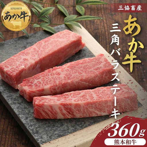 [三協畜産][選べる内容量]熊本和牛あか牛三角バラステーキ 360g あか牛 赤牛 牛肉 バラステーキ 国産 簡単 お取り寄せ 冷凍 お土産 ギフト 贈り物 贈答用 豪華 おかず 簡単 手軽 贅沢 ご褒美 お祝い 人気 晩ご飯 熊本県 阿蘇市