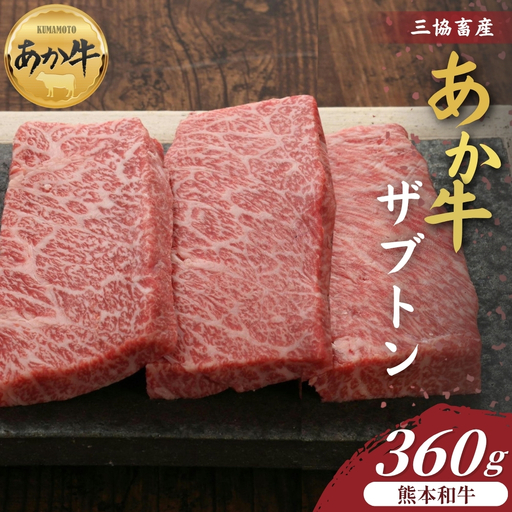 [三協畜産]熊本和牛あか牛ザブトン 360g あか牛 牛肉 国産 冷凍 阿蘇市
