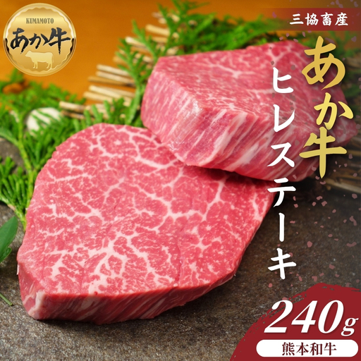 [三協畜産]熊本和牛あか牛ヒレステーキ 240g あか牛 牛肉 国産 冷凍 阿蘇市
