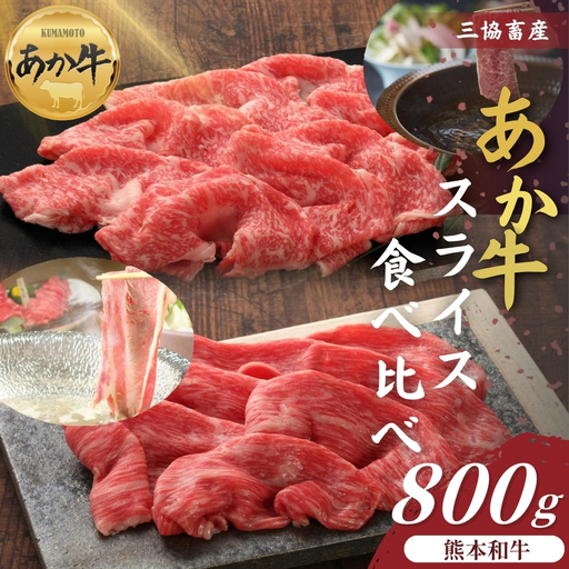 [三協畜産]熊本和牛あか牛スライス食べ比べ 800g あか牛 赤牛 牛肉 あか牛スライス 国産 簡単 お取り寄せ 冷凍 お土産 ギフト 贈り物 贈答用 豪華 おかず 簡単 手軽 贅沢 ご褒美 お祝い 人気 晩ご飯 熊本県 阿蘇市