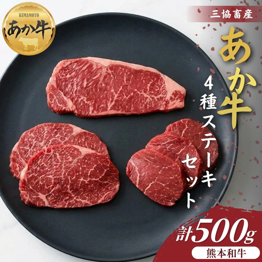 [三協畜産]熊本和牛あか牛4種のステーキセット サーロイン ランプ ヒレ 三角バラ あか牛 牛肉 国産 冷凍 阿蘇市