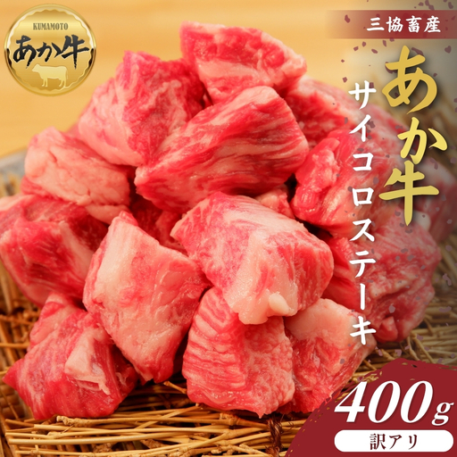 [三協畜産][訳アリ]熊本和牛あか牛サイコロステーキ400g あか牛 赤牛 牛肉 サイコロステーキ 国産 簡単 お取り寄せ 冷凍 お土産 ギフト 贈り物 贈答用 豪華 おかず 簡単 手軽 贅沢 ご褒美 お祝い 人気 晩ご飯 熊本県 阿蘇市