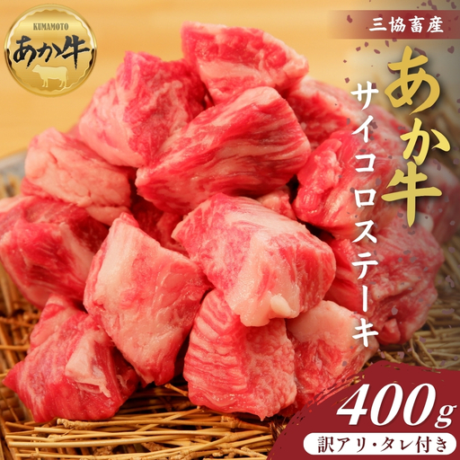 [三協畜産][訳アリ]熊本和牛あか牛サイコロステーキ400gタレ付き あか牛 赤牛 牛肉 サイコロステーキ 国産 簡単 お取り寄せ 冷凍 お土産 ギフト 贈り物 贈答用 豪華 おかず 簡単 手軽 贅沢 ご褒美 お祝い 人気 晩ご飯 熊本県 阿蘇市