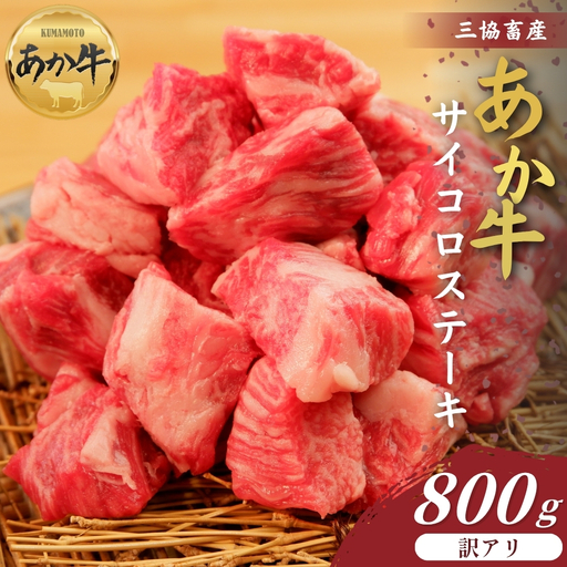 【三協畜産】【訳アリ】熊本和牛あか牛サイコロステーキ800gタレ付き あか牛 赤牛 牛肉 あか牛サイコロステーキ 国産 簡単 お取り寄せ 冷凍 お土産 ギフト 贈り物 贈答用 豪華 おかず 簡単 手軽 贅沢 ご褒美 お祝い 人気 晩ご飯 熊本県 阿蘇市