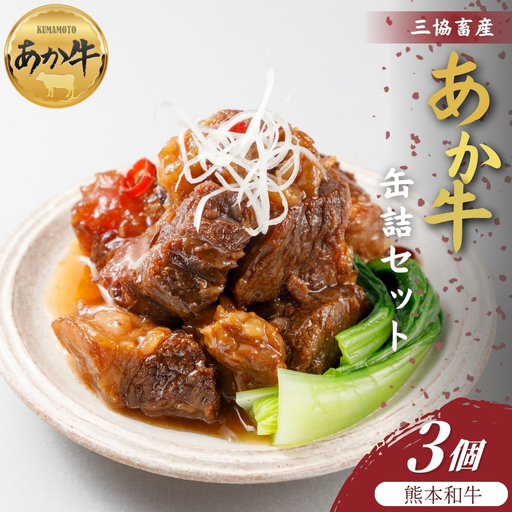 [三協畜産]熊本和牛あか牛缶詰 3個セット あか牛ビーフシチュー あか牛和風角煮 国産 簡単 お取り寄せ お土産 ギフト 贈り物 贈答用 豪華 おかず 簡単 手軽 贅沢 ご褒美 お祝い 人気 晩ご飯 熊本県 阿蘇市