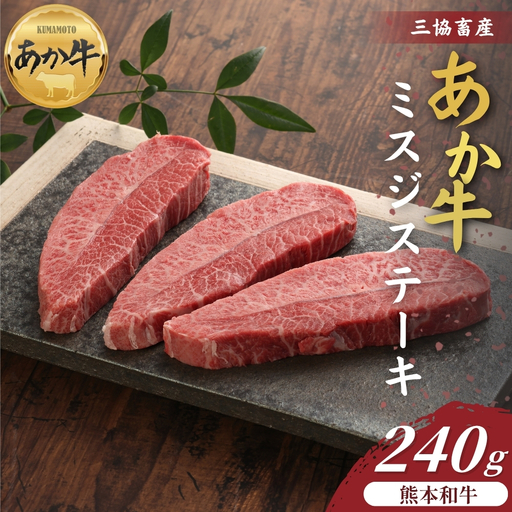 [三協畜産]熊本和牛ミスジステーキ 240g(120g×2枚)あか牛 赤牛 牛肉 あか牛 ランプステーキ 国産 簡単 お取り寄せ 冷凍 お土産 ギフト 贈り物 贈答用 豪華 おかず 簡単 手軽 贅沢 ご褒美 お祝い 人気 晩ご飯 熊本県 阿蘇市