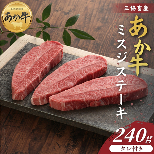 [三協畜産]熊本和牛ミスジステーキ 240g(120g×2枚)あか牛のたれ200ml付 あか牛 赤牛 牛肉 ランプステーキ 国産 簡単 お取り寄せ 冷凍 お土産 ギフト 贈り物 贈答用 豪華 おかず 簡単 手軽 贅沢 ご褒美 お祝い 人気 晩ご飯 熊本県 阿蘇市