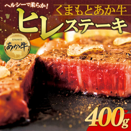あか牛ヒレステーキ 約200g×2枚 計400g あか牛 牛肉 精肉 冷凍 ステーキ 焼肉 BBQ 阿蘇市