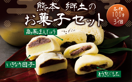 熊本郷土菓子セット(いきなり団子・とうきび餅・高菜万十)