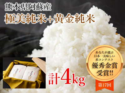 極美純米(ぴかまる)+黄金純米(ミルキークイーン)セット(2kg×2)