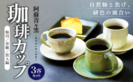 阿蘇窯 陶器セット「阿蘇青々窯」コーヒー碗3客