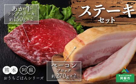 [おうちごはんシリーズ ベーコンステーキ&あか牛ステーキセット]ランプステーキ 150g×2 ベーコンブロック 260g〜290g×2 ブランド和牛 あか牛 くまもと 希少 バーベキュー 人気 とり宮 ひばり工房 牛肉 冷凍 赤牛 あかうし 褐色和牛 褐毛和種 熊本 くまもと 和牛 国産 赤身 ランプ肉